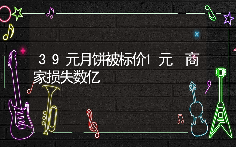 39元月饼被标价1元 商家损失数亿插图